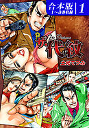 ザ・代紋 《合本版》(1)　１～３巻収録
