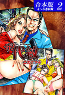 ザ・代紋 《合本版》(2)　４～５巻収録