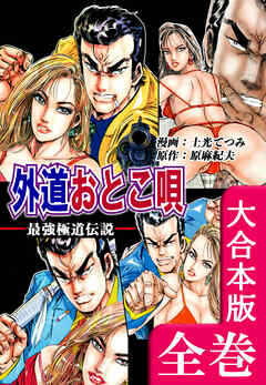 最強極道伝説　外道おとこ唄【大合本版】　全巻収録