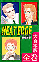 HEAT EDGE【大合本版】　全巻収録