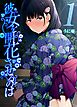 彼女を開花させるのは(1)