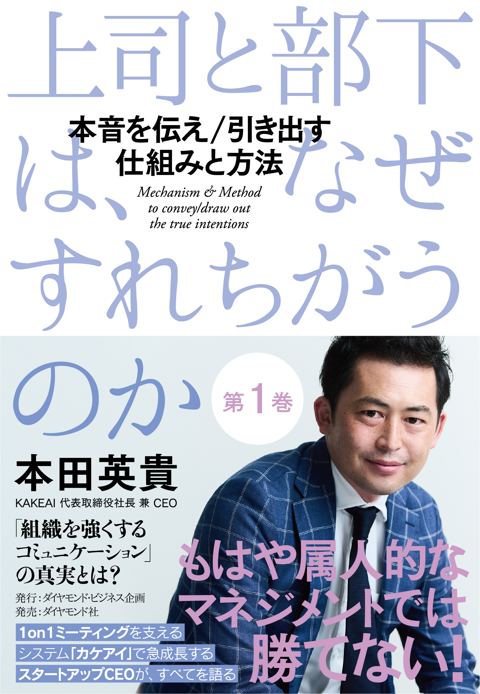 上司と部下は、なぜすれちがうのか＜第1巻＞―――本音を伝え／引き出す 