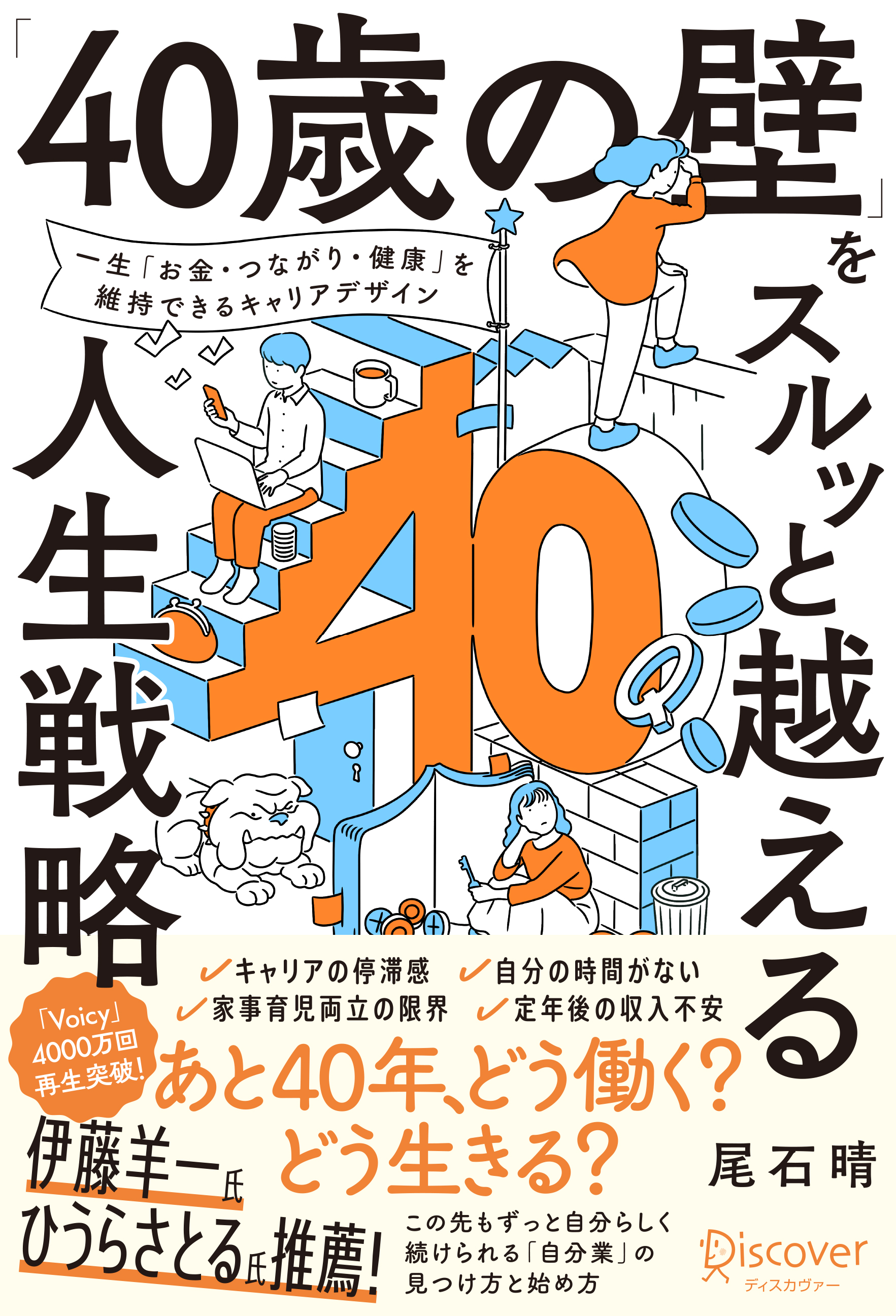 40歳の壁」をスルッと越える人生戦略 【 ”マイキャリア” の整理に