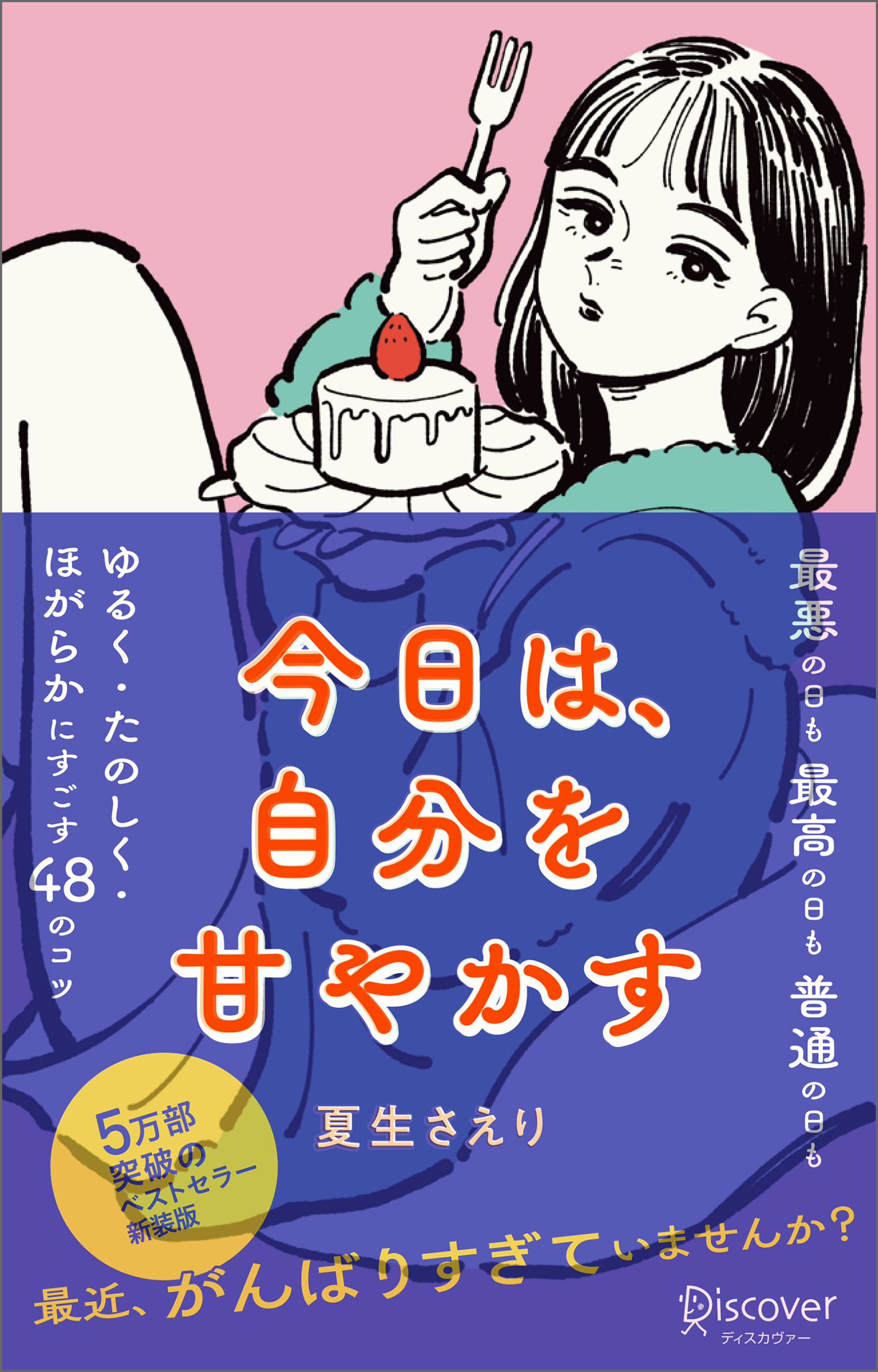 今日は、自分を甘やかす［新版］ - 夏生さえり - 漫画・無料試し読み