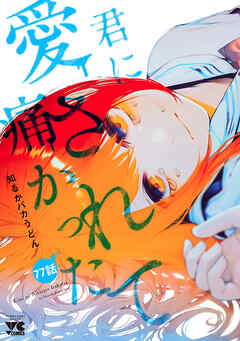 君に愛されて痛かった【秋田書店版】(話売り)　#77