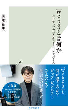 Web3とは何か～NFT、ブロックチェーン、メタバース～ - 岡嶋裕史 - ビジネス・実用書・無料試し読みなら、電子書籍・コミックストア ブックライブ