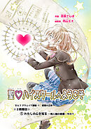 聖♡ハイスクールへようこそ ２時限目　①わたしの心を知るー他人軸の意識ーその１【単話版】