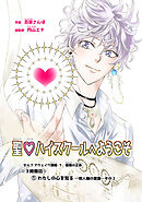 聖♡ハイスクールへようこそ ３時限目　①わたしの心を知るー他人軸の意識ーその２【単話版】