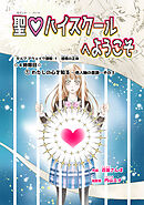 聖♡ハイスクールへようこそ ４時限目　①わたしの心を知るー他人軸の意識ーその３【単話版】