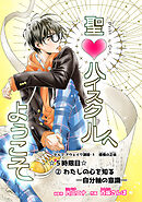 聖♡ハイスクールへようこそ 5時限目 ②わたしの心を知るー自分軸の意識ー【単話版】