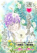 聖♡ハイスクールへようこそ 6時限目 課外授業