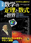 図解 数学の定理と数式の世界