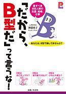 「だから、Ｂ型だ」って言うな！