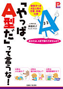 「やっぱ、Ａ型だ」って言うな！