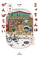 ミィちゃんは今日もがんばらない(2)