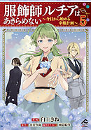 【電子限定版】服飾師ルチアはあきらめない ～今日から始める幸服計画～ 5