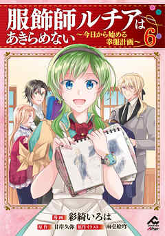【電子限定版】服飾師ルチアはあきらめない ～今日から始める幸服計画～ 6