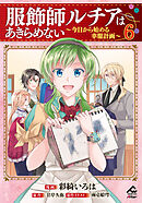 【電子限定版】服飾師ルチアはあきらめない ～今日から始める幸服計画～ 6