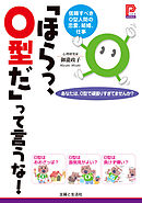 「ほらっ、Ｏ型だ」って言うな！