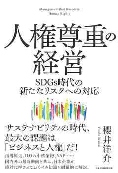 人権尊重の経営　SDGｓ時代の新たなリスクへの対応