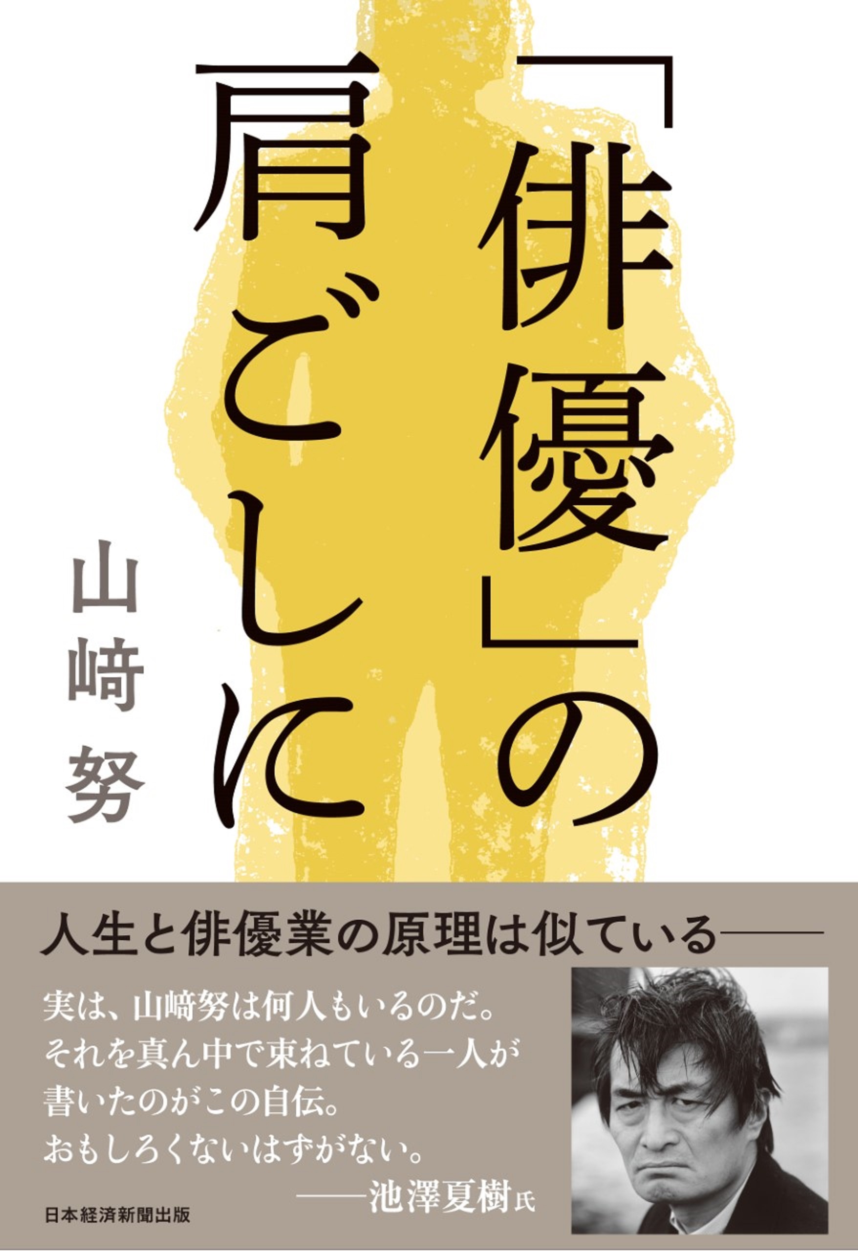 「俳優」の肩ごしに | ブックライブ