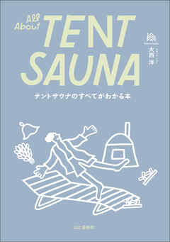 テントサウナのすべてがわかる本 All About TENT SAUNA