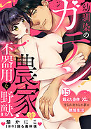 幼馴染のガテン農家は不器用な野獣～鍛えた身体とXLに守られ攻められ夢の絶倫生活～ 15