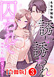 誘い誘われ囚われて～地味な私と溺愛王子～【合冊版】3