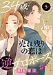 34歳・売れ残りの恋は逆プロポーズから 5
