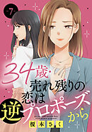 34歳・売れ残りの恋は逆プロポーズから 7