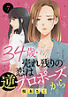 34歳・売れ残りの恋は逆プロポーズから 7