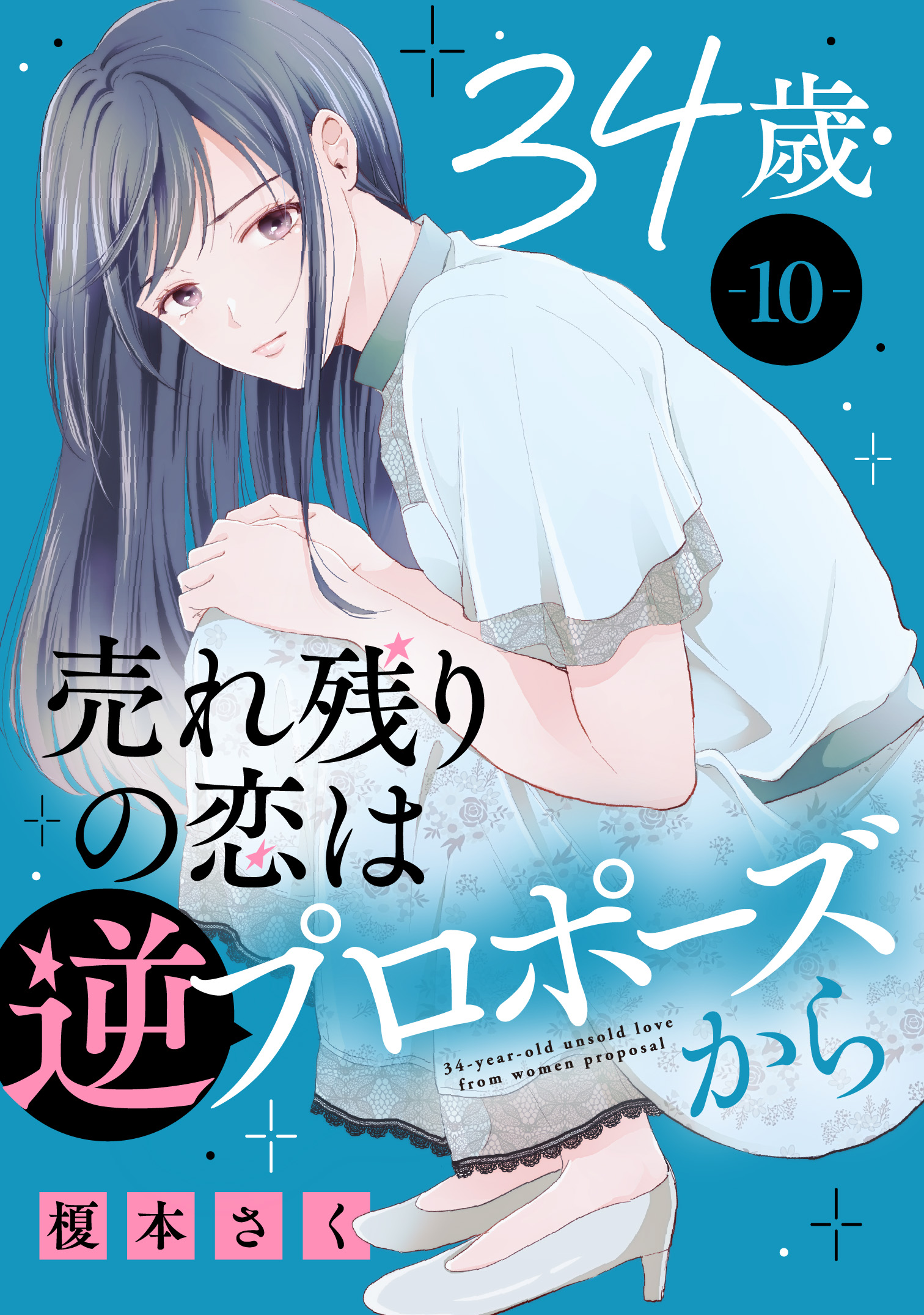 34歳・売れ残りの恋は逆プロポーズから 10 - 榎本さく - 漫画・無料