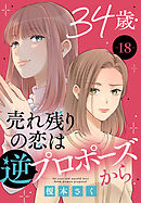 34歳・売れ残りの恋は逆プロポーズから 18