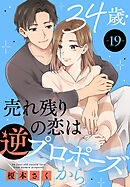 34歳・売れ残りの恋は逆プロポーズから 19
