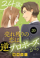 34歳・売れ残りの恋は逆プロポーズから 20