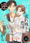 34歳・売れ残りの恋は逆プロポーズから 24