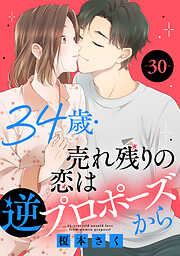 34歳・売れ残りの恋は逆プロポーズから