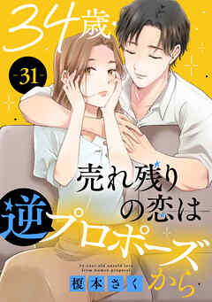 34歳・売れ残りの恋は逆プロポーズから