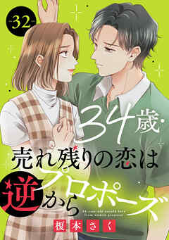 34歳・売れ残りの恋は逆プロポーズから