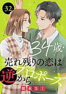 34歳・売れ残りの恋は逆プロポーズから 32
