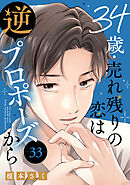 34歳・売れ残りの恋は逆プロポーズから 33