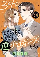 34歳・売れ残りの恋は逆プロポーズから 34