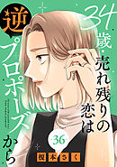 34歳・売れ残りの恋は逆プロポーズから 36