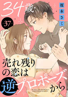 34歳・売れ残りの恋は逆プロポーズから