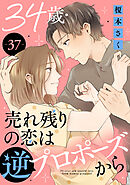 34歳・売れ残りの恋は逆プロポーズから 37