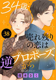 34歳・売れ残りの恋は逆プロポーズから
