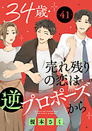 34歳・売れ残りの恋は逆プロポーズから 41