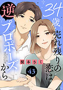 34歳・売れ残りの恋は逆プロポーズから 43