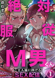 絶対服従M男くん～ご主人様に捧げるSEX配信～