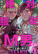 絶対服従M男くん～ご主人様に捧げるSEX配信～1